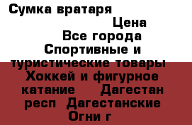 Сумка вратаря VAUGHN BG7800 wheel 42.5*20*19“	 › Цена ­ 8 500 - Все города Спортивные и туристические товары » Хоккей и фигурное катание   . Дагестан респ.,Дагестанские Огни г.